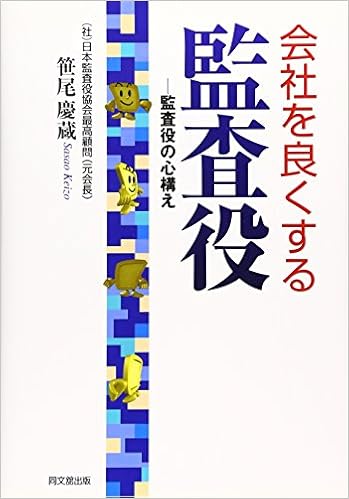 会社を良くする監査役 監査役の心構え 笹尾 慶蔵 本 通販 Amazon