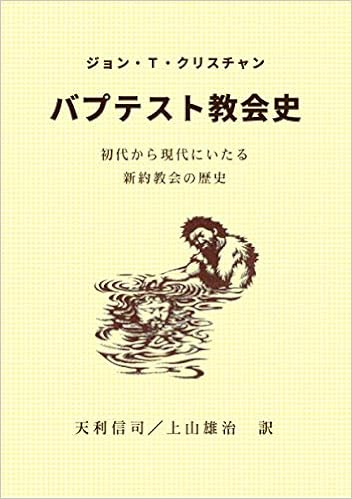 バプテスト教会史 ジョン ｔ クリスチャン 天利信司 上山雄治 本 通販 Amazon