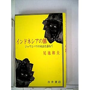 インドネシアの旅―ジャワとバリの火山を訪ねて