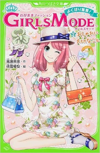 わがままファッション Girls Mode よくばり宣言 2 おしゃれに大切なこと 角川つばさ文庫 高瀬 美恵 桃雪 琴梨 本 通販 Amazon