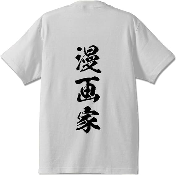 Amazon 漫画家 オリジナル Tシャツ 書道家が書く プリント Tシャツ 職業 メンズ レディース キッズ Tシャツ カットソー 通販