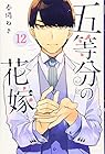 五等分の花嫁 第12巻