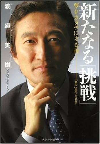 新たなる 挑戦 夢をカタチにする時 ソフトバンクビジネス 渡邉 美樹 本 通販 Amazon
