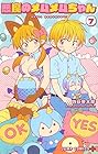 悪魔のメムメムちゃん 第7巻
