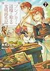フシノカミ ～辺境から始める文明再生記～ 第7巻