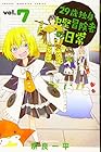 29歳独身中堅冒険者の日常 第7巻