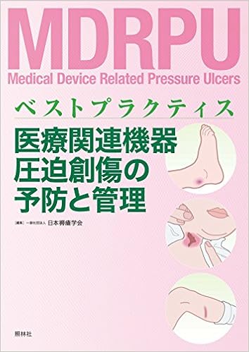 医療関連機器圧迫創傷の予防と管理: ベストプラクティス (日本語) 大型本 – 2016/5/20の表紙