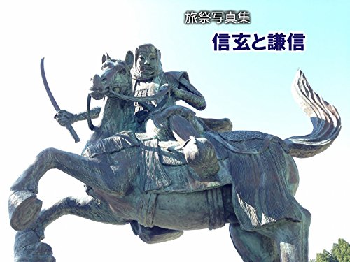 Ryosai : Photo Gallery Shingen Takeda and Kenshin Uesugi in Japan (Japanese Edition)