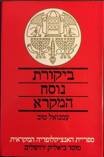 Bikoret nusah ha-Mikra: Pirke mavo (Sifriyat ha-Entsiklopedyah ha-Mikrait) (Hebrew Edition)