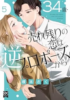 34歳・売れ残りの恋は逆プロポーズからの最新刊