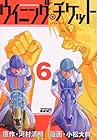 ウイニング・チケット 第6巻