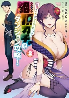 天使をイカせてアイテムゲット!! 絶頂ガチャでダンジョン攻略!の最新刊