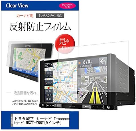 メディアカバーマーケット トヨタ純正 カーナビ T Connectナビ Nszt Y66t 機種で使える 国内送料無料 カーナビゲーション用フィルム 9インチ 反射防止液晶保護フィルム 214x106mm