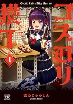 ゴスロリ横丁の最新刊