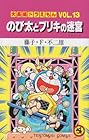 大長編ドラえもん 第13巻