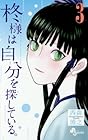 柊様は自分を探している。 第3巻