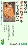 脳科学は「愛と性の正体」をここまで解いた---人を愛するとき、脳内では何が起きているのか？ (KAWADE夢新書)
