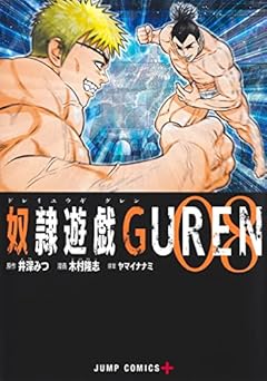 奴隷遊戯 GURENの最新刊