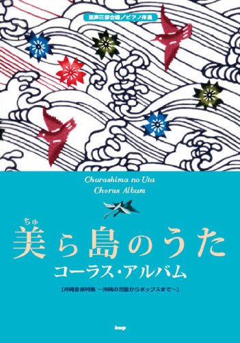 Amazon Co Jp 混声三部合唱 ピアノ伴奏 美ら島の歌 コーラス アルバム 沖縄音楽特集 沖縄の民謡からポップスまで 本 通販