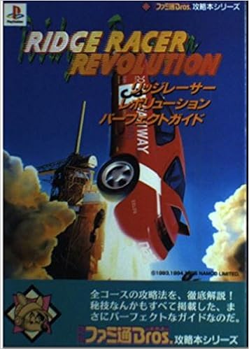 リッジレーサーレボリューションパーフェクトガイド 月刊ファミ通ブロス攻略本シリーズ Amazon Com Books