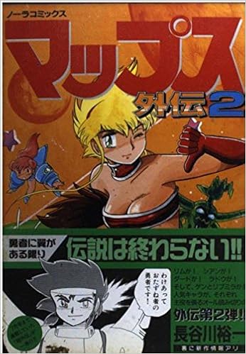 マップス 外伝2 ノーラコミックス 長谷川 裕一 本 通販 Amazon