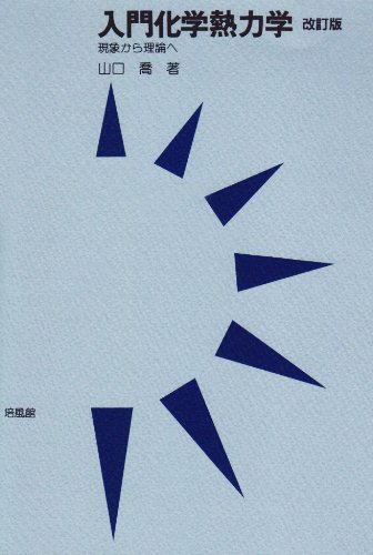 入門化学熱力学 現象から理論へ 山口 喬 本 通販 Amazon