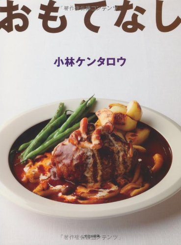 おもてなし 小林 ケンタロウ 本 通販 Amazon