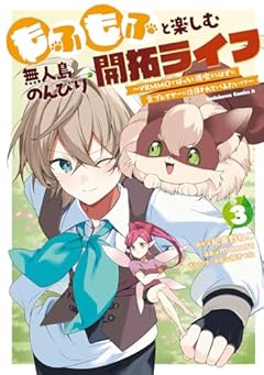 もふもふと楽しむ無人島のんびり開拓ライフ ～VRMMOでぼっちを満喫するはずが、全プレイヤーに注目されているみたいです～の最新刊