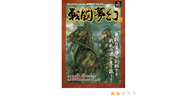 戦国夢幻 プレイステーション必勝法スペシャル Amazon Com Books