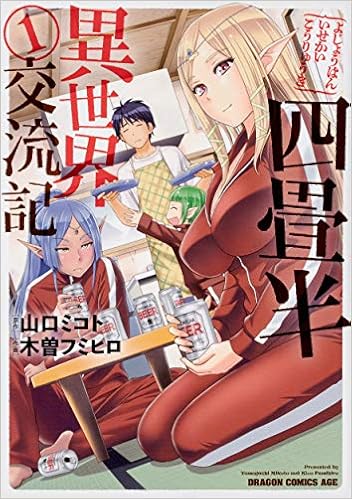 四畳半異世界交流記 1 ドラゴンコミックスエイジ Amazon Es Libros