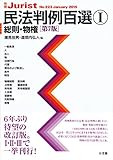 民法判例百選1 総則・物権 第7版 (別冊ジュリストNo.223)