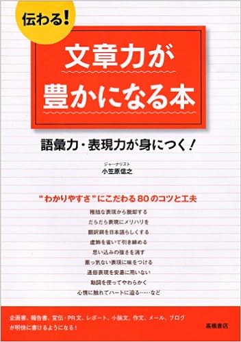 伝わる 文章力が豊かになる本 基礎からわかる 伝わる シリーズ 小笠原 信之 本 通販 Amazon