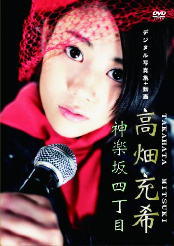 高畑充希