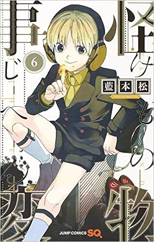 怪物事変 6 ジャンプコミックス 藍本 松 本 通販 Amazon