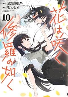 花は咲く、修羅の如くの最新刊