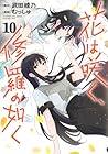 花は咲く、修羅の如く 第10巻