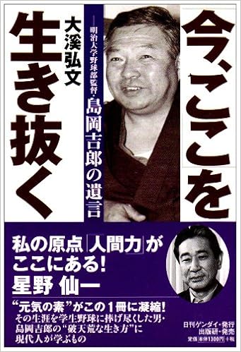 今 ここ を生き抜く 明治大学野球部監督島岡吉郎の遺言 大渓 弘文 本 通販 Amazon