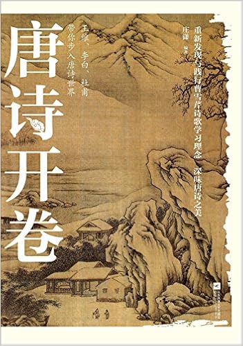 唐诗开卷 王维 李白 杜甫带你步入唐诗世界 庄潇 Amazon Com Books