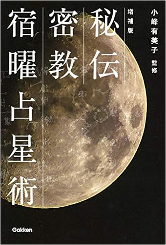 増補版 秘伝 密教宿曜占星術 エルブックス シリーズ 有美子 小峰 本 通販 Amazon