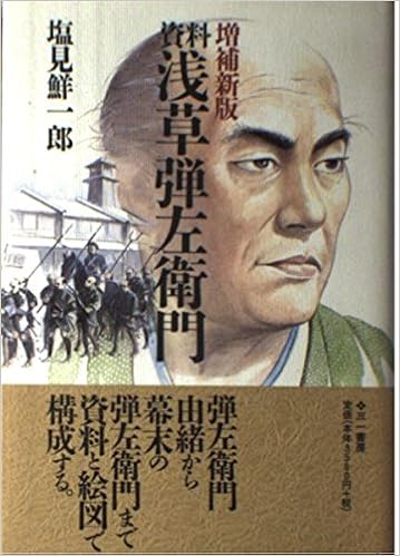 資料 浅草弾左衛門 塩見 鮮一郎 本 通販 Amazon