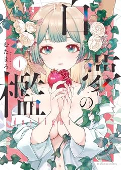 白夢の檻の最新刊