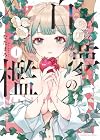白夢の檻 1巻 （むたまろ）