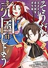 そうだ、売国しよう ～天才王子の赤字国家再生術～ 第11巻