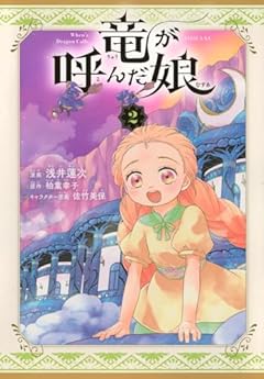 竜が呼んだ娘の最新刊