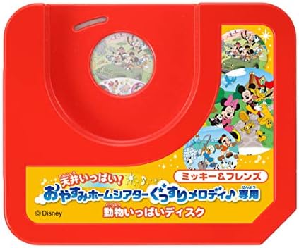 ディズニー 天井いっぱい おやすみホームシアター ぐっすりメロディ 専用 ミッキーフレンズ 動物いっぱいディスク