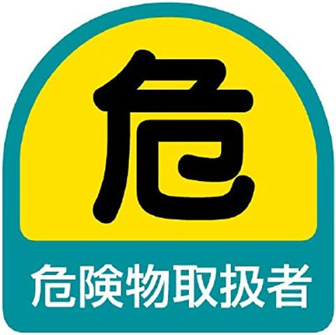 ユニット ヘルメット用 作業管理関係ステッカー 35 35mm 2枚1シート 危険物取扱者 買収 851 40
