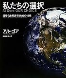 私たちの選択 Al Gore OUR CHOICE 温暖化を解決するための18章