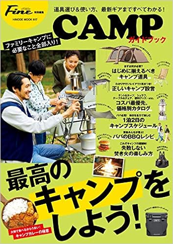 Fine特別編集 Campガイドブック 最高のキャンプをしよう Hinode Mook 617 日之出出版 本 通販 Amazon