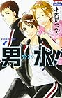 男水! 第7巻