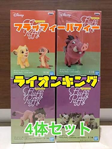 Amazon フラッフィーパフィー ライオンキング 4体セット フィギュア フィギュア ドール 通販